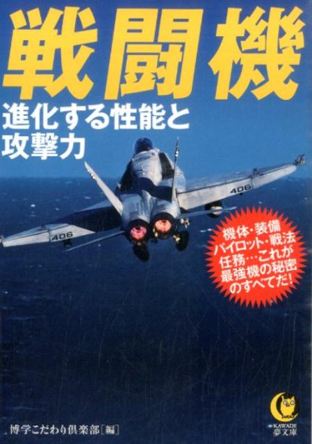 戦闘機 進化する性能と攻撃力 （Kawade夢文庫） [ 博学こだわり倶楽部 ]