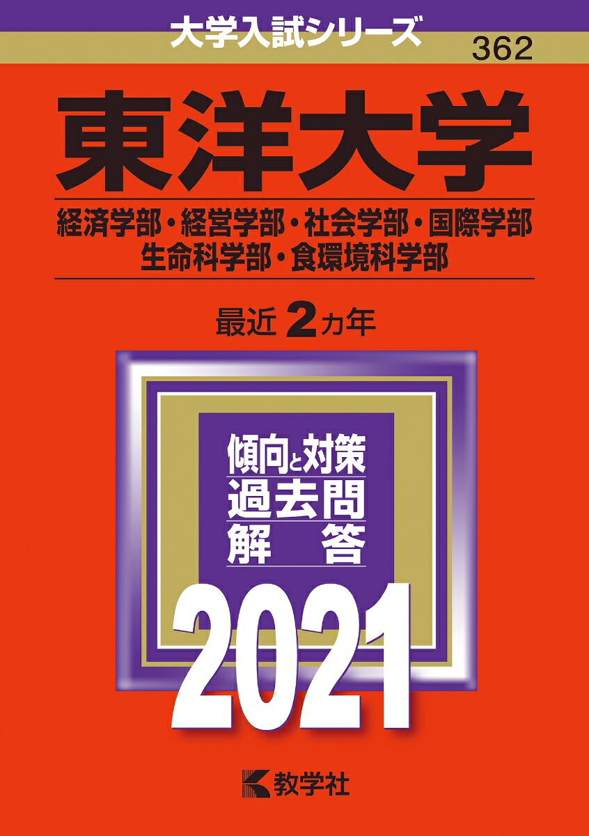 東洋大学（経済学部・経営学部・社会学部・国際学部・生命科学部・食環境科学部）