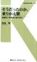 そうだったのか、乗りかえ駅 複雑性と利便性の謎を探る （交通新聞社新書） 