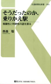 そうだったのか、乗りかえ駅 複雑性と利便性の謎を探る （交通新聞社新書） [ 西森聡 ]