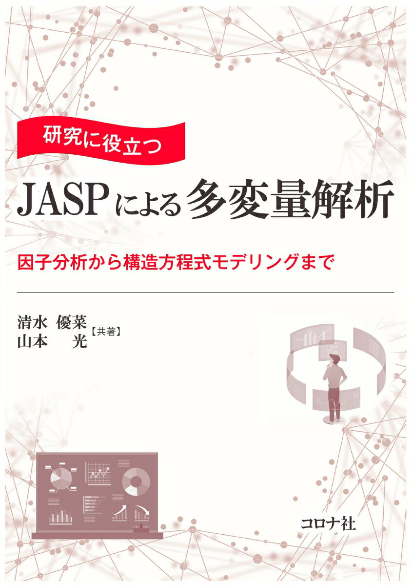 研究に役立つ JASPによる多変量解析