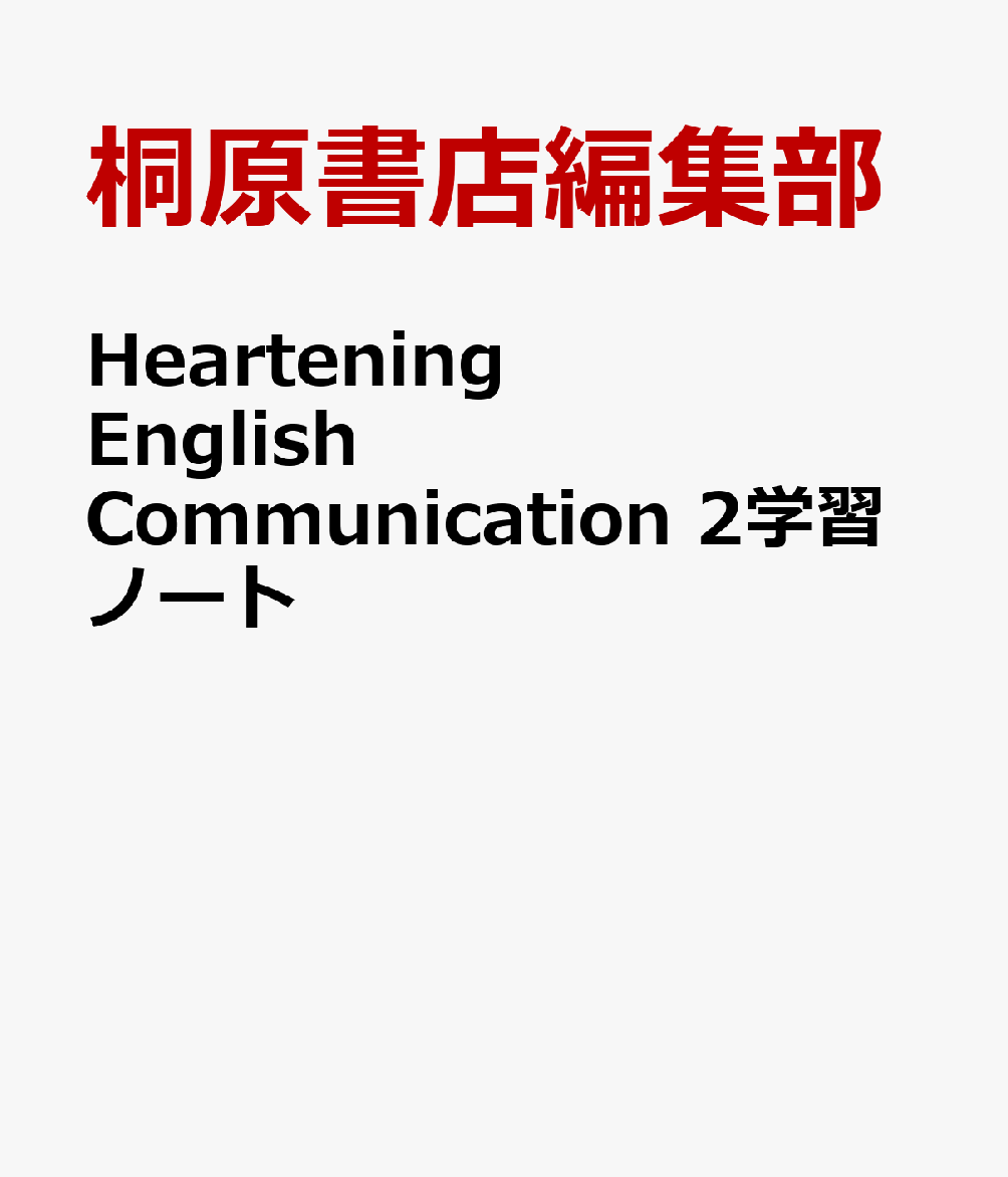 Heartening　English　Communication　2学習ノート