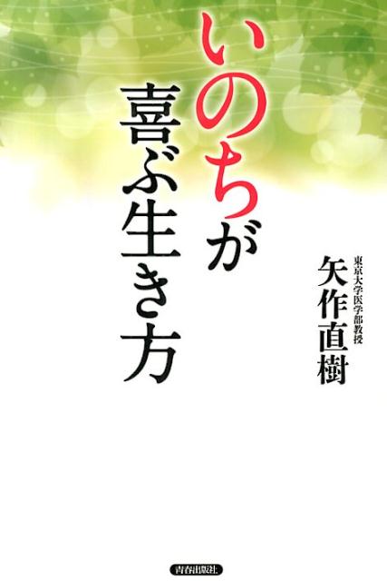 「いのち」が喜ぶ生き方