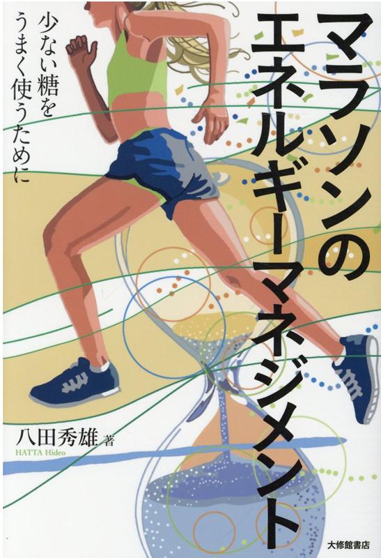 マラソンの完走を目指すには、体内に多くは蓄えられていない糖を浪費しないようにすることが最重要課題。エネルギー源（糖と脂肪）の特性をどう理解し、どうマネジメントしていくか。運動生理学研究者であり、自らも市民マラソンランナーである著者がその考え方と実践のアイデアを科学的に解説する。