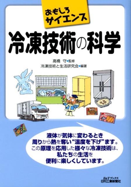冷凍技術の科学