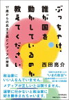 ぶっちゃけ、誰が国を動かしているのか教えてください [ 西田 亮介 ]