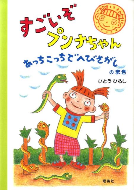 すごいぞプンナちゃん