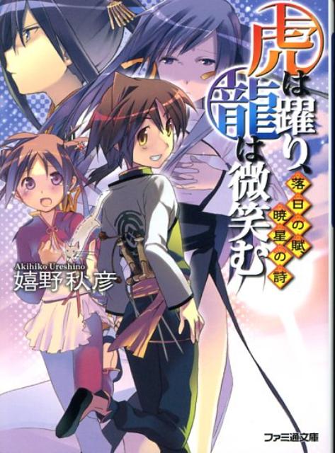 虎は躍り、龍は微笑む（落日の賦（うた）、暁星の詩（う）