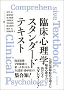 臨床心理学スタンダードテキスト