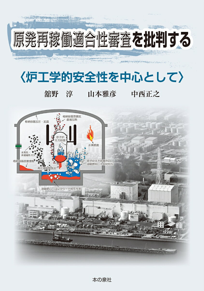 原発再稼働適合性審査を批判する〈炉工学的安全性を中心として〉