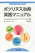 ボツリヌス治療実践マニュアル
