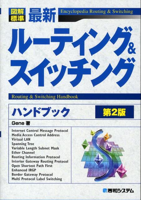 図解標準最新ルーティング＆スイッチングハンドブック第2版