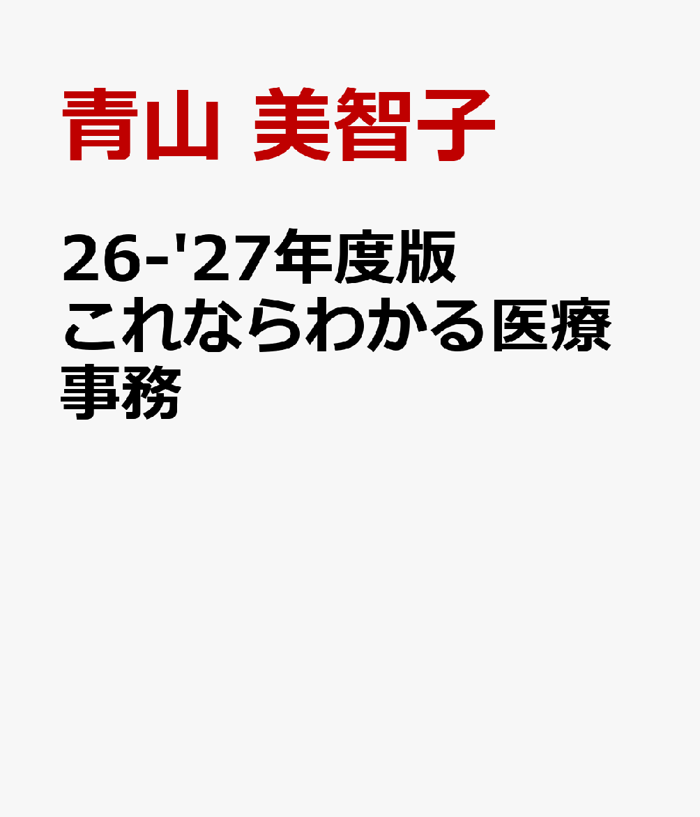 '26-'27年度版 これならわかる医療事務