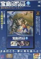 DVD＞宝島COMPLETE　DVD　BOOK（vol．1）