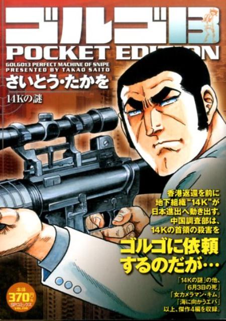 ゴルゴ13　POCKET　EDITION　14Kの謎