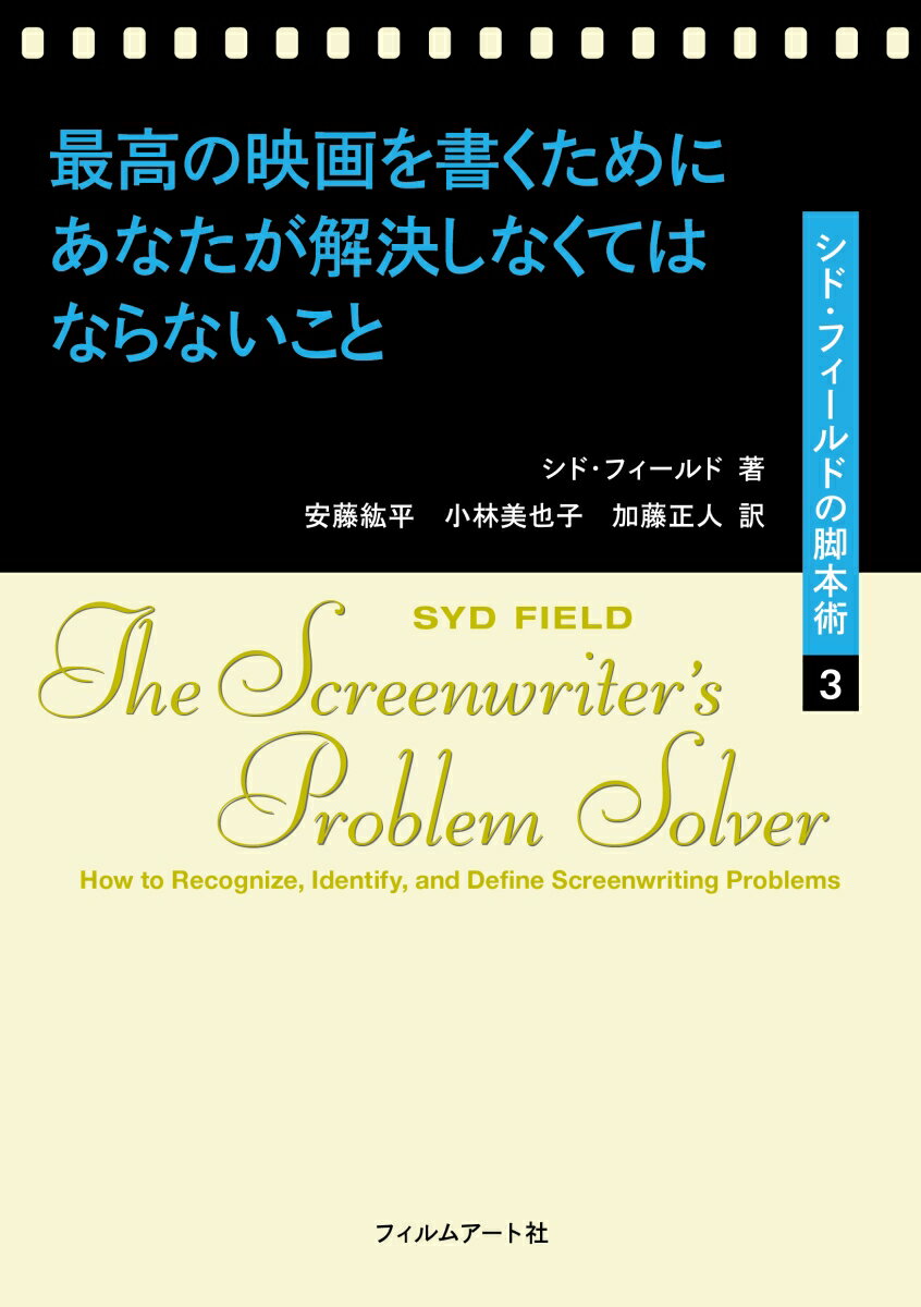 最高の映画を書くためにあなたが解決しなくてはならないこと