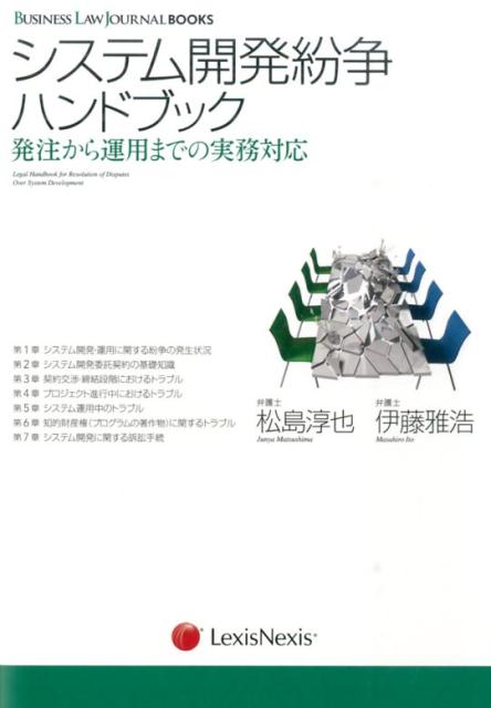 システム開発紛争ハンドブック