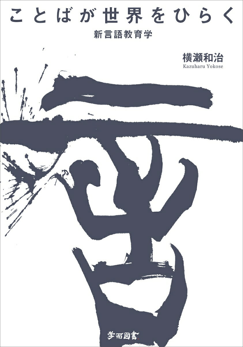 ことばが世界をひらく 新言語教育学 [ 横瀬 和治 ]