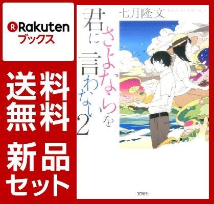 文庫「君にさよならを言わない」 2冊セット