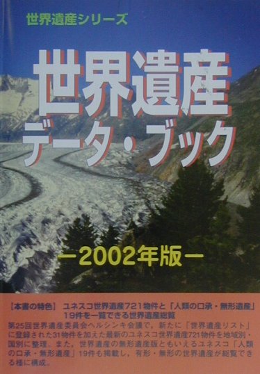 世界遺産データ・ブック（2002年版）