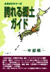 誇れる郷土ガイド（中部編） （ふるさとシリ-ズ） [ シンクタンクせとうち総合研究機構 ]