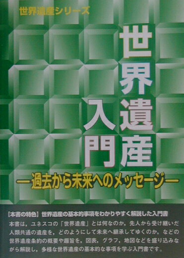 世界遺産入門 過去から未来へのメッセ-ジ （世界遺産シリ-ズ） 