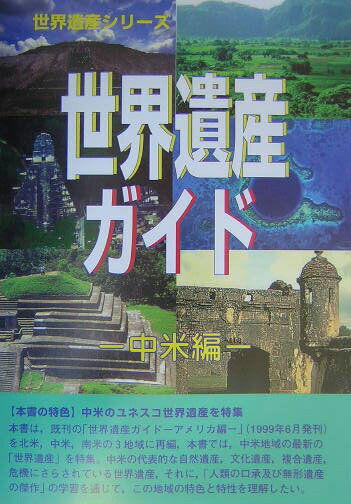 世界遺産ガイド（中米編） （世界遺産シリーズ） [ 世界遺産総合研究所 ]