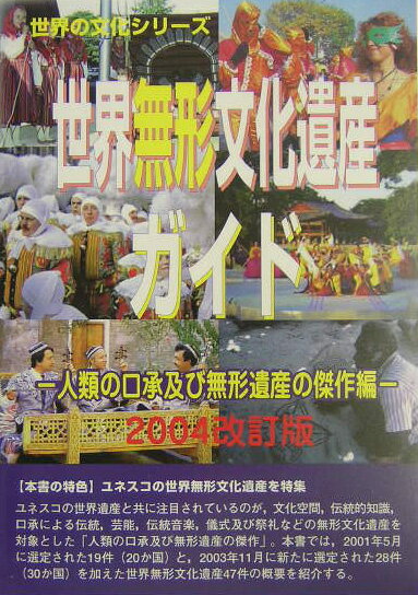 世界無形文化遺産ガイド（人類の口承及び無形遺産の傑作編） （世界の文化シリーズ） [ 世界遺産総合研究所 ]