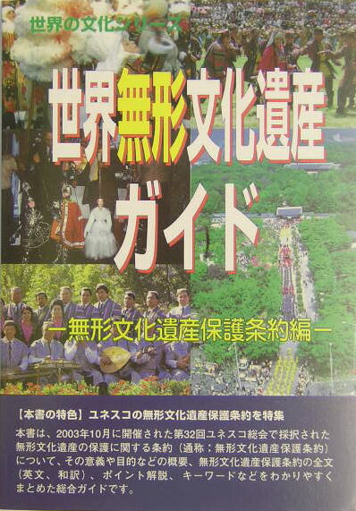 世界無形文化遺産ガイド（無形文化遺産保護条約編）