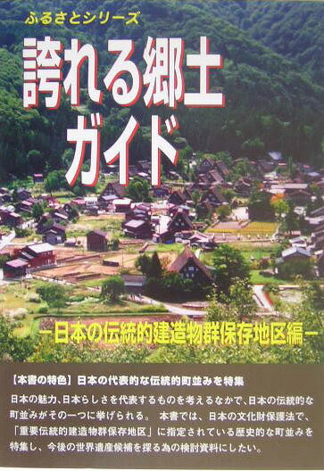 誇れる郷土ガイド　日本の伝統的建造物群保存地区編 （ふるさとシリーズ） [ 世界遺産総合研究所 ]