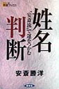 姓名判断 “安斎流”で運をつかむ （カラー版開運ブックス） [ 安斎勝洋 ]