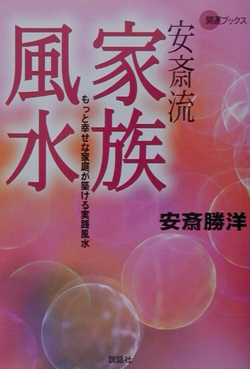 安斎流家族風水 もっと幸せな家庭が築ける実践風水 （開運ブックス） [ 安斎勝洋 ]