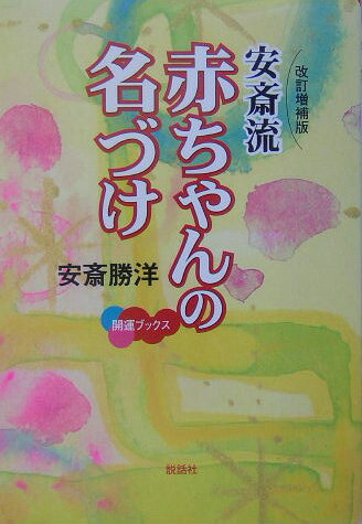 安斎流赤ちゃんの名づけ改訂増補版 （開運ブックス） [ 安斎勝洋 ]