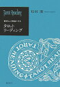 タロットリーディング 魂をもっと自由にする [ 松村潔 ]