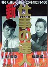 新・仕事の達人（v．1） 明るく、たのしく、激しいビジネスヒント100 [ 山近義幸 ]