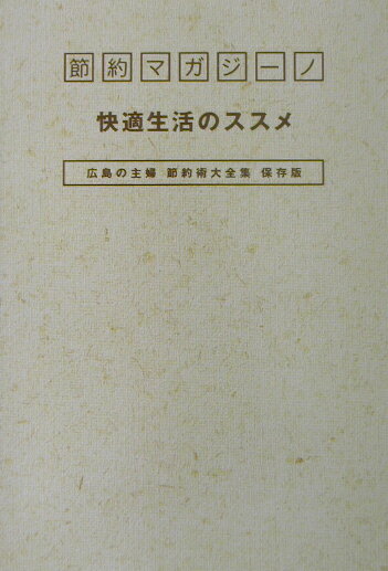 広島の節約主婦、遂に集結！番組で紹介された最新節約術を１００本！詰め込みました。チラシによる広島の底値を徹底分析！１ヶ月これさえあれば大丈夫、節約レシピ。