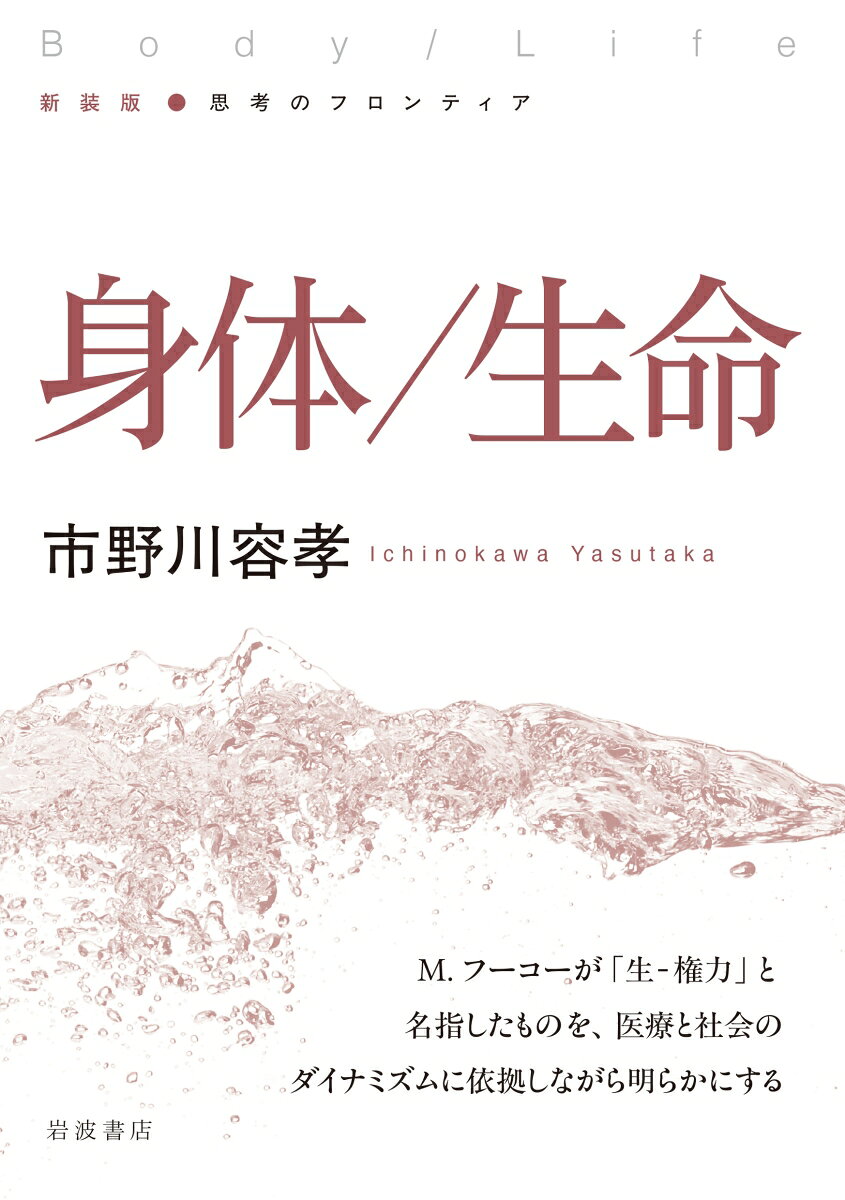 身体／生命