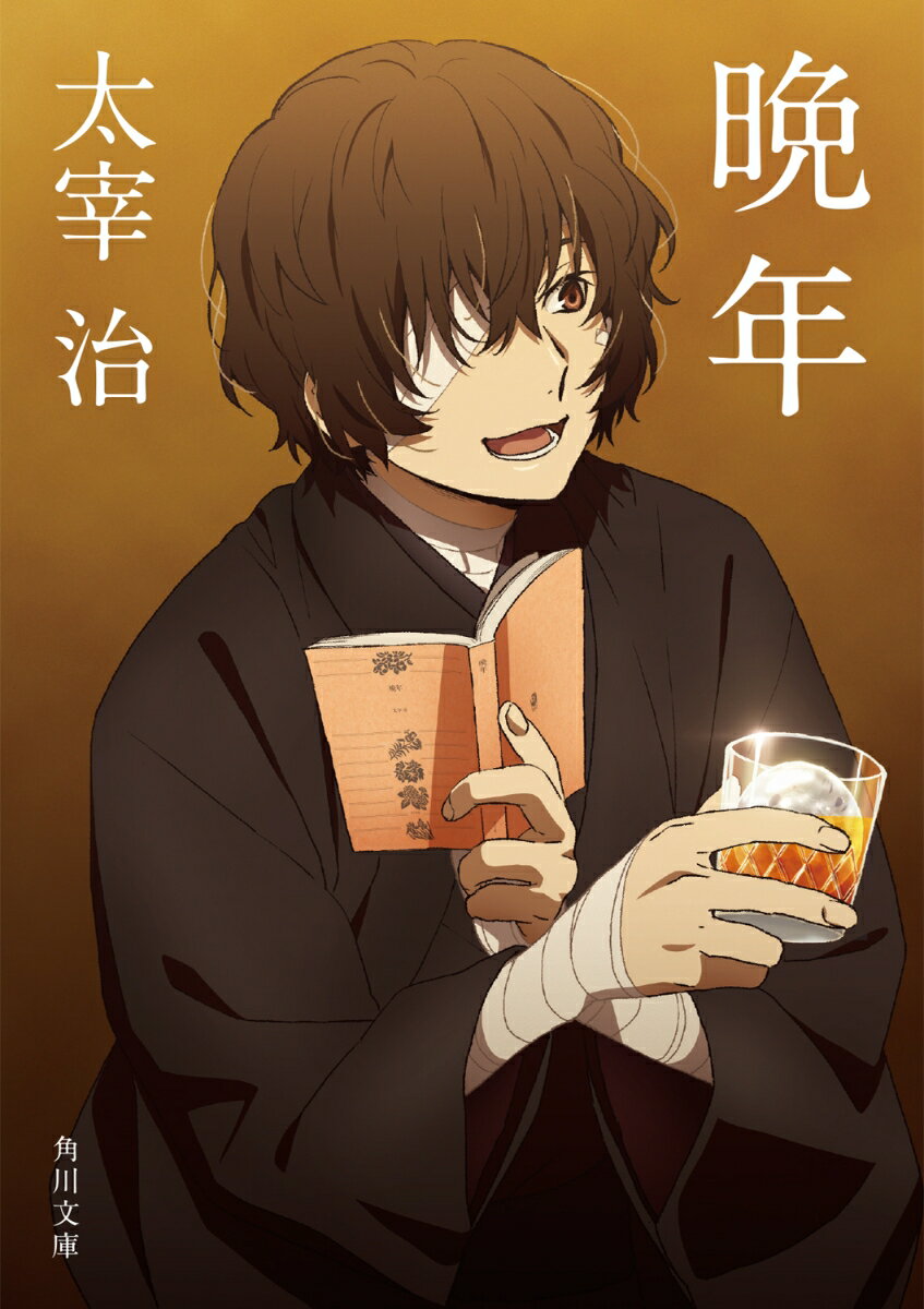 晩年