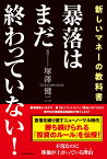 暴落はまだ終わっていない！ [ 塚澤　健二 ]