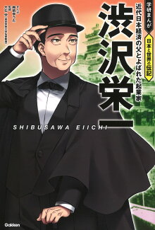 渋沢栄一 近代日本経済の父とよばれた起業家の表紙