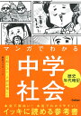 マンガでわかる中学社会　歴史年代暗記 （COMIC×STUDY） [ 学研プラス ]