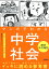 マンガでわかる中学社会 歴史年代暗記