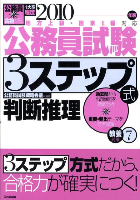 公務員試験3ステップ式教養対策（2010年版　7）