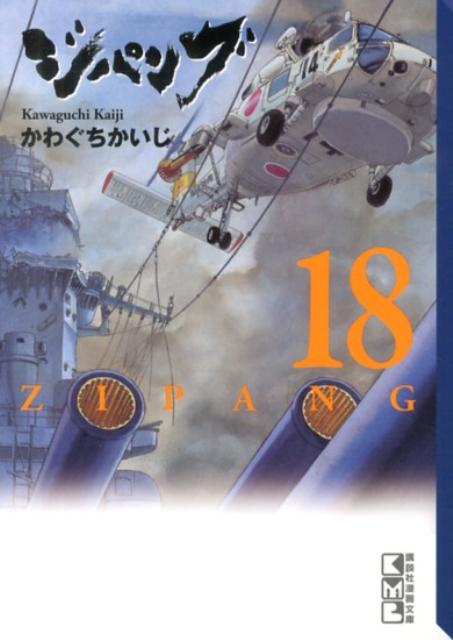 ジパング（18）