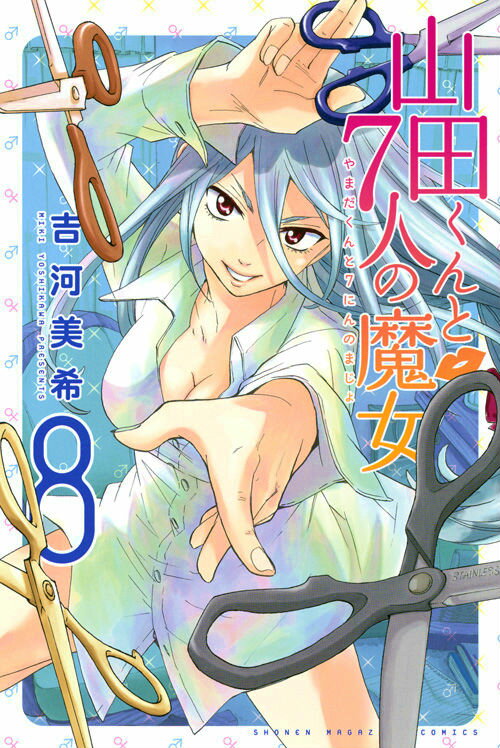 山田くんと7人の魔女 8巻
