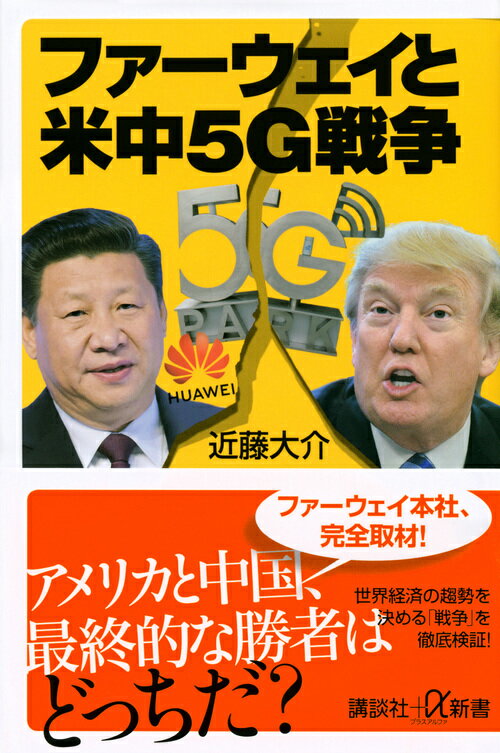 ファーウェイと米中5G戦争 （講談社＋α新書） [ 近藤 大介 ]