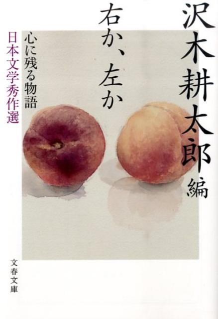 心に残る物語ーー日本文学秀作選 右か、左か （文春文庫） [ 沢木 耕太郎 ]