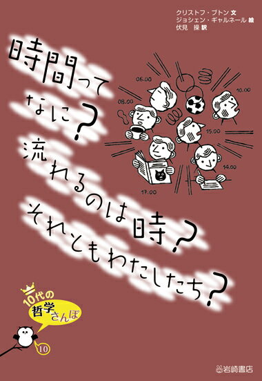 時間ってなに？流れるのは時？それともわたしたち？