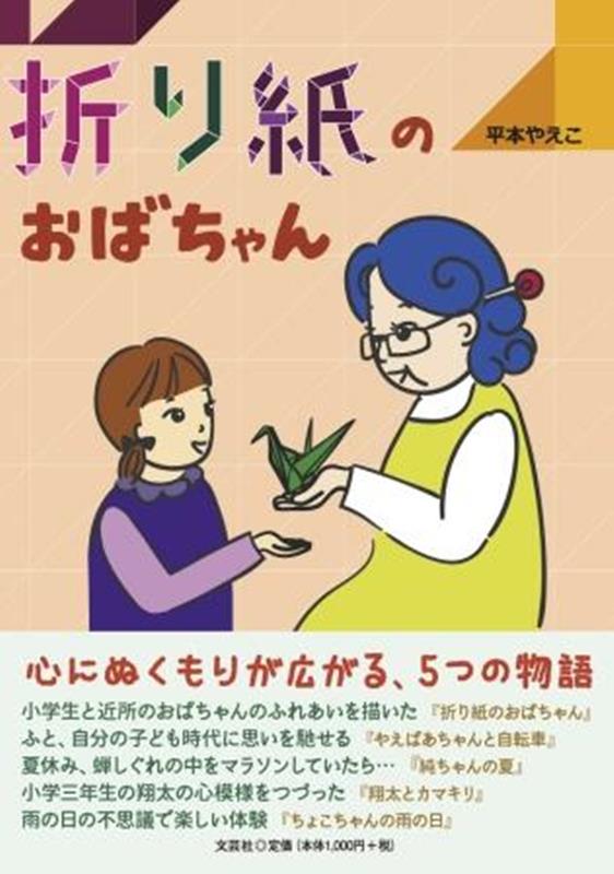 折り紙のおばちゃん [ 平本やえこ ]