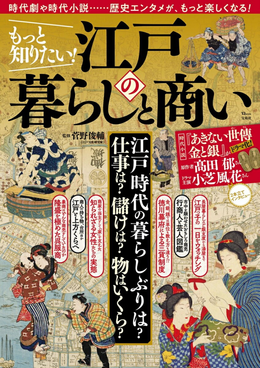 もっと知りたい! 江戸の暮らしと商い